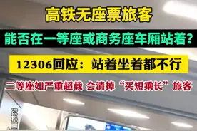 12306回应：高铁无座票乘客不能在一等座或者商务座车厢站着。图片
