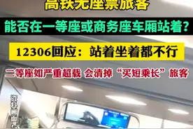 12306回应：高铁无座票乘客不能在一等座或者商务座车厢站着。图片