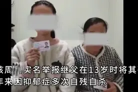 女子自曝13岁时被继父强奸细节，只因害怕两件事，时隔10年才报警图片