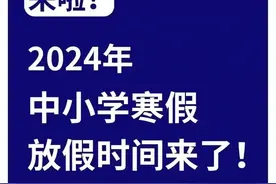 最新2024年，中小学生的寒假放假时间表，赶紧收藏起来吧图片