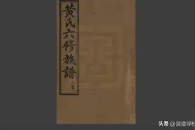 广东嘉应黄氏六修族谱六卷图片