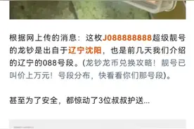 8个8靓号龙钞刚兑出就卖300万？炒作还是真的｜大象辟谣图片