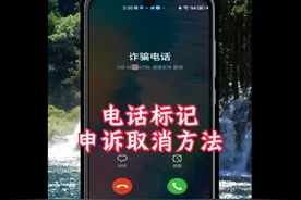 如何处理电话号码被电话邦错误标注为骚扰电话？图片