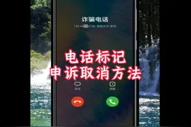 如何处理电话号码被电话邦错误标注为骚扰电话？图片