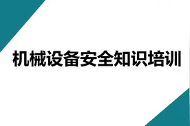 【645】机械设备安全知识培训45页PPT课件图片