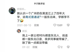 笑死了！“老师，俺家广东的。”东北口音也太能拐带人了吧！图片