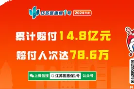 “江苏医惠保1号”累计赔付近15亿元！投保延期至1月底 这六大热点问题速来了解图片
