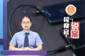 【检察官说案】两个手机一条线 诈骗帮凶牢里见图片