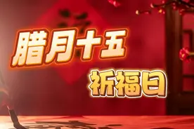 腊月十五“天赦日”，记得做3事，忌2事，为家人祈福纳祥图片