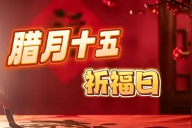腊月十五“天赦日”，记得做3事，忌2事，为家人祈福纳祥图片