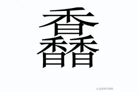 生僻字馫龘飝鱻灥麤靐飍朤淼馫譶龘灥靐馫该怎么读？图片