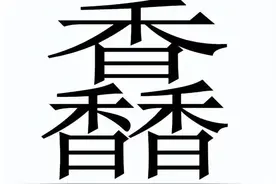 生僻字馫龘飝鱻灥麤靐飍朤淼馫譶龘灥靐馫该怎么读？图片