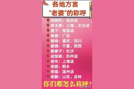 各地方言“老婆”的称呼，你们那里怎么称呼？图片