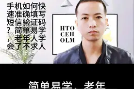 手机如何快速准确填写短信验证码？简单易学，老年人学会不求人图片