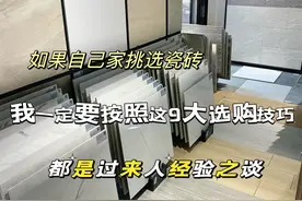 如果自己家选瓷砖，我一定要按照这9大技巧，都是过来人经验之谈图片