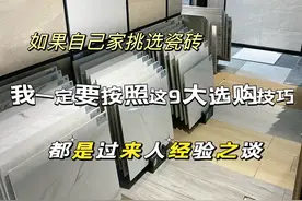 如果自己家选瓷砖，我一定要按照这9大技巧，都是过来人经验之谈图片
