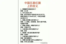 中国五星红旗上的含义，收藏起来看看，一定要告诉孩子！图片