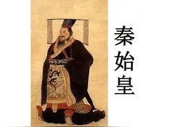 皇帝那些事儿之秦-始皇帝图片