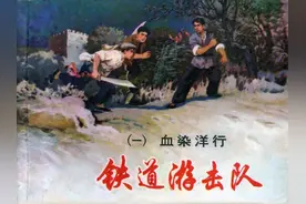 连环画：铁道游击队10册01《血染洋行》1978年上海人美出版社图片