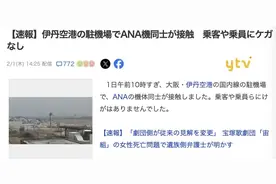 速报！日本两架全日空飞机在大阪相撞！网友：2024撞没完了？图片