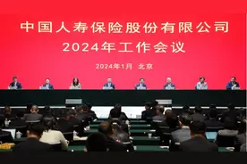 中国人寿保险股份有限公司召开2024年工作会议图片