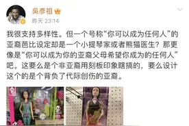 吴彦祖发微博痛批亚裔芭比“太刻板”！网友惊：阿祖你被盗号了？图片