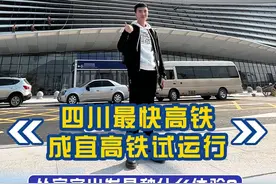 现场直击！从宜宾乘坐四川最快高铁到成都，各城市用时……图片