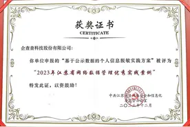 企查查个人信息保护实践获网信办表彰 成为数据管理优秀案例图片
