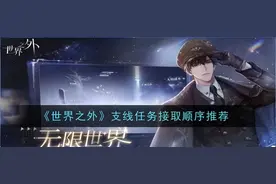 《世界之外》支线任务接取顺序推荐图片