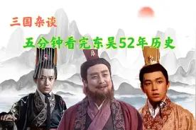 一口气看完东吴52年历史，看看东吴从建立到灭亡都经历了哪些大事图片