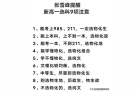 张雪峰提醒新高一选科9项注意，父母再忙也要给孩子收藏图片
