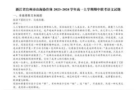 浙江台州山海协作体2023-2024学年高一上学期期中联考语文试题图片