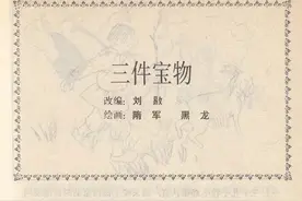 连环画《格林童话全集》第三十一册《三件宝物》（共89册）图片