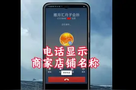电话标记设置：如何让店铺名称公司名字出现在来电与去电中？图片