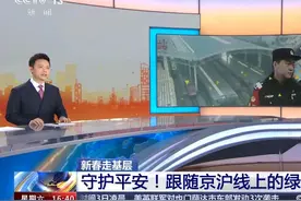 【新春走基层】守护平安！跟随京沪线上的绿皮车回家图片