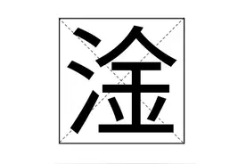 “淦”，传说是被黄圣依读错的字，你会读吗？图片
