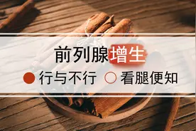 患前列腺炎的你究竟行不行，看看腿就知道了图片