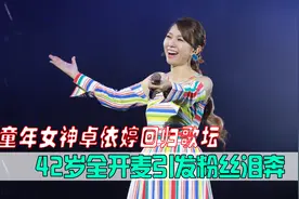 童年女神卓依婷回归歌坛，回应逝去谣言，42岁全开麦引发粉丝泪奔图片