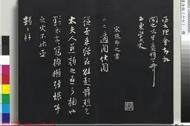 张即之书“腊八”诗（2种刻本）图片