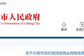 吕梁:关于对居民按商业用电收费的问题,官方回复图片
