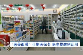 “医美面膜”可以刷医保购买？这些“面膜”其实是......医生提醒图片