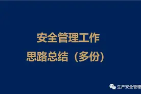 【word】【台账】安全管理工作思路（各行业多份）图片