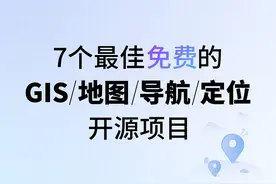 7个最佳免费的GIS/地图/导航/定位开源项目图片