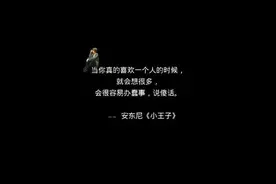 当你真的喜欢一个人的时候，就会想很多，会很容易办蠢事，说傻话图片