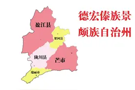 云南省德宏傣族景颇族自治州5县(市)概况图片