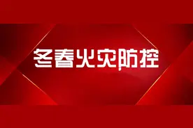 火灾无情 防范有心 | 临汾消防发布冬春火灾防控宣传片图片