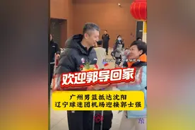 郭士强重返辽宁 球迷拉横幅送鲜花欢迎老叔 明晚和杨鸣上演师徒对决图片
