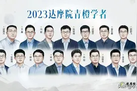 2023年达摩院青橙奖名单公布，共计45名青年科技工作者获奖图片