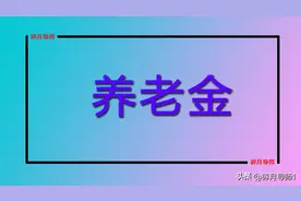 1953年出生的人，每月的养老金都领了多少？可以领的补贴有几项？图片