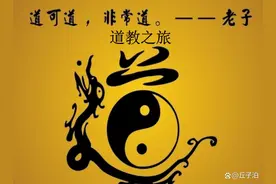 道教：从东汉到现代1800多年的历史沉淀图片